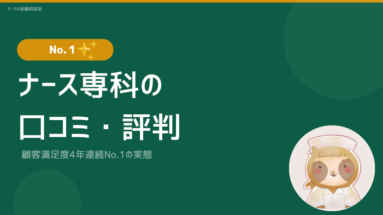 ナース専科 口コミ評判