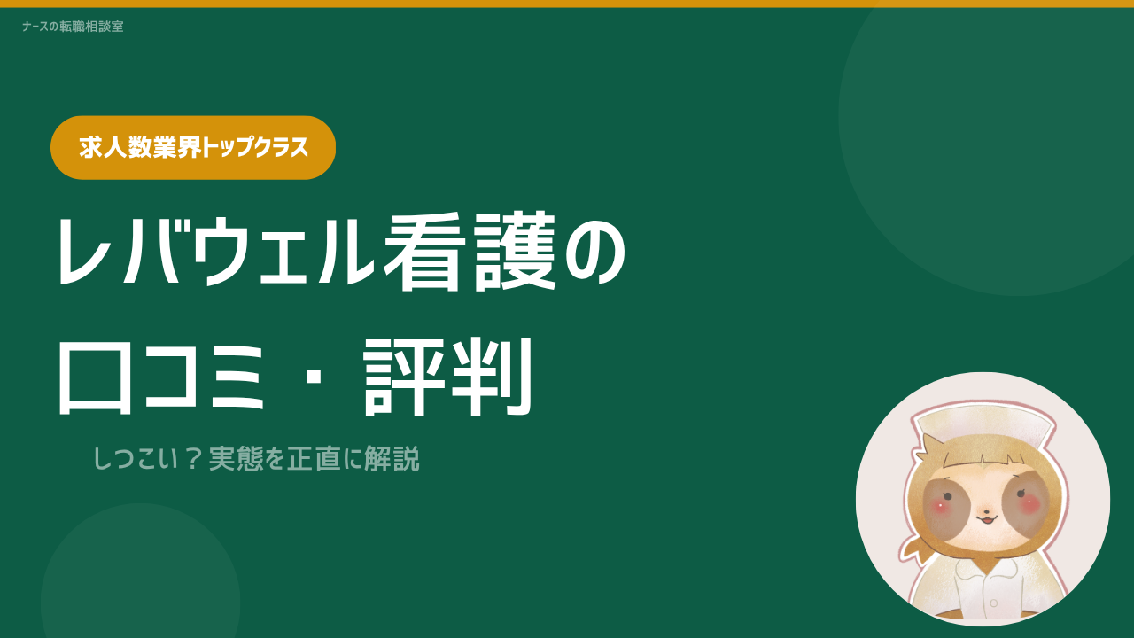 レバウェル看護 口コミ評判