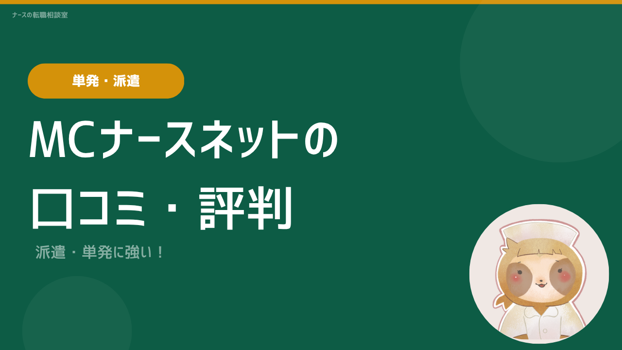 MCナースネット 口コミ評判