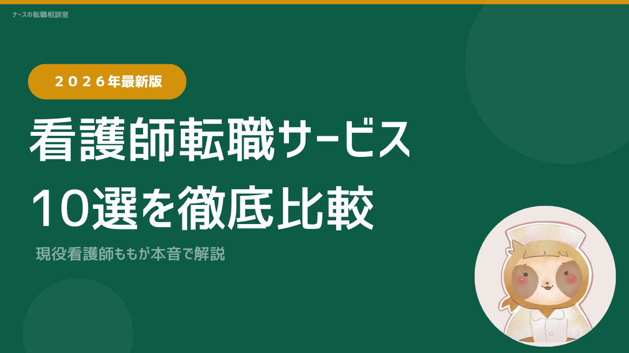 看護師におすすめの転職支援サービス10選を徹底比較