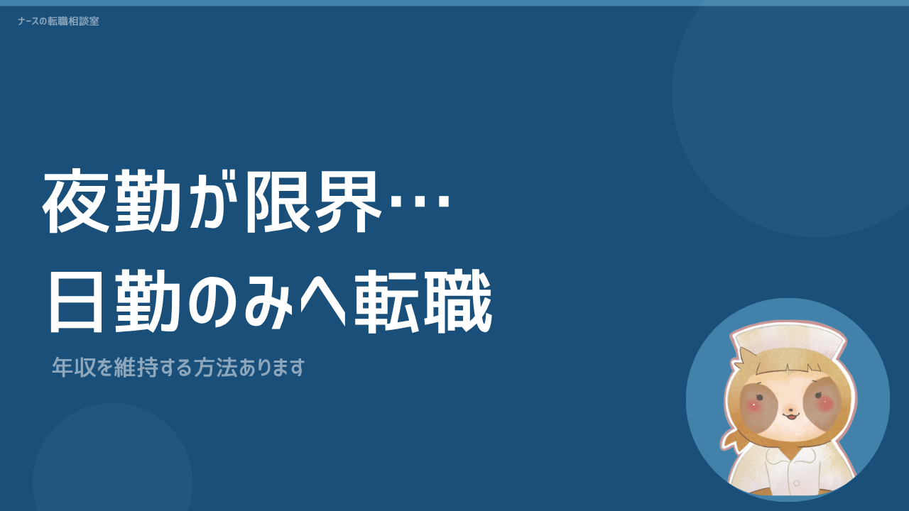 夜勤に疲れた看護師さん向け 日勤のみに転職