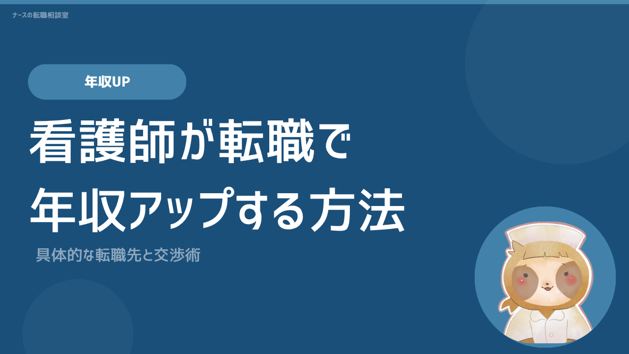 看護師が転職で年収アップする方法