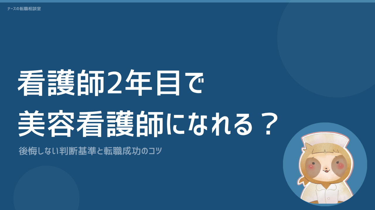 看護師2年目で美容看護師になれる？