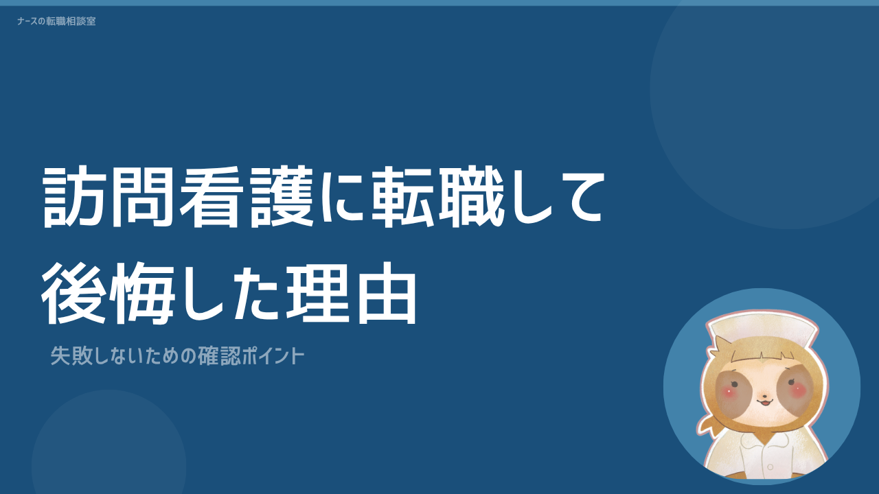 訪問看護師になって後悔したこと