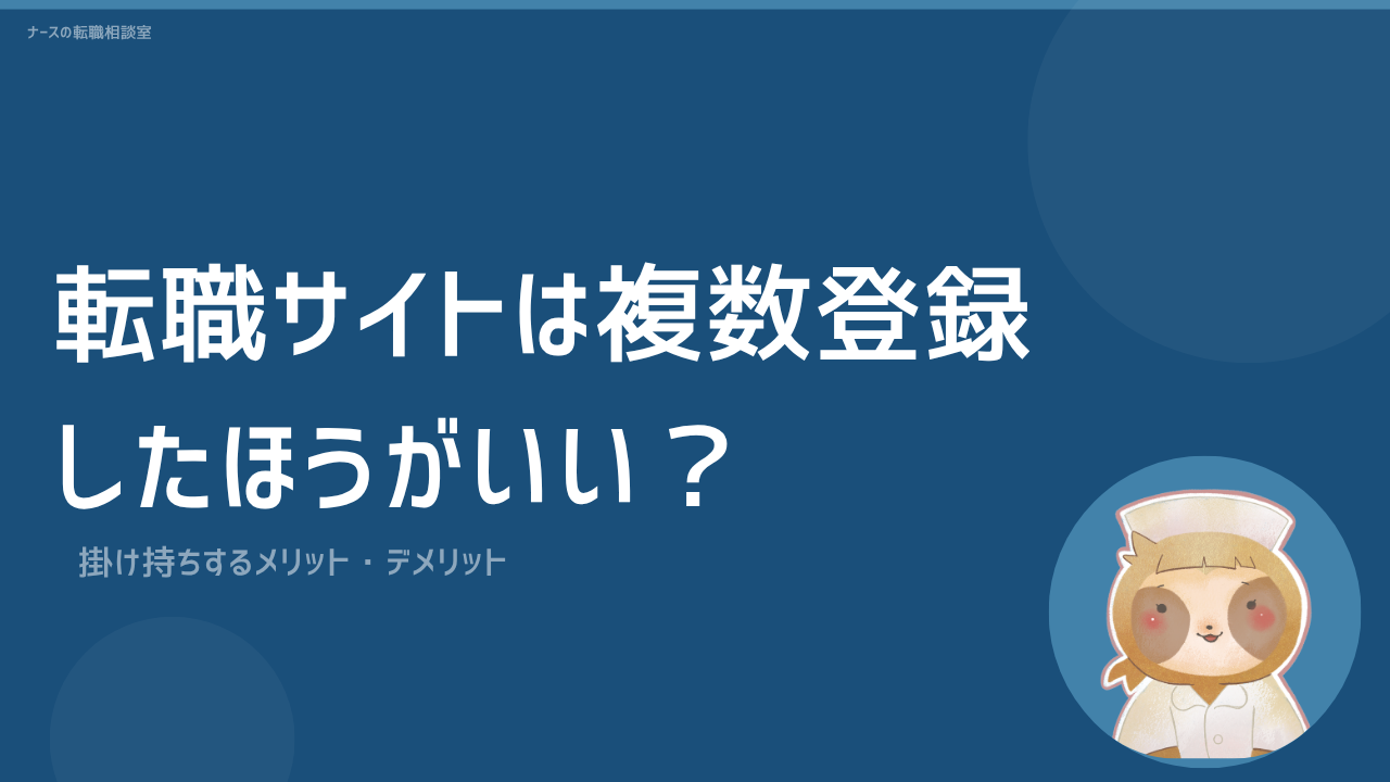 看護師転職サイトは複数登録したほうがいい？