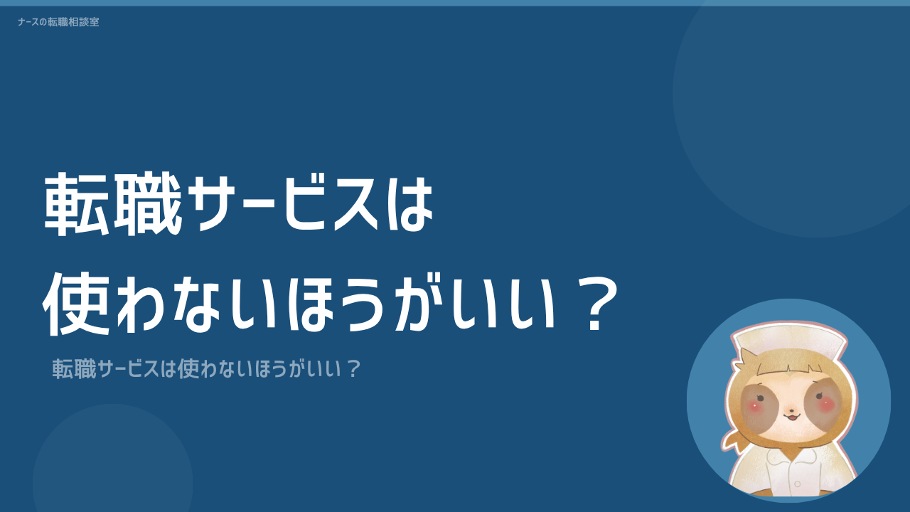転職サイトは使わないほうがいい？