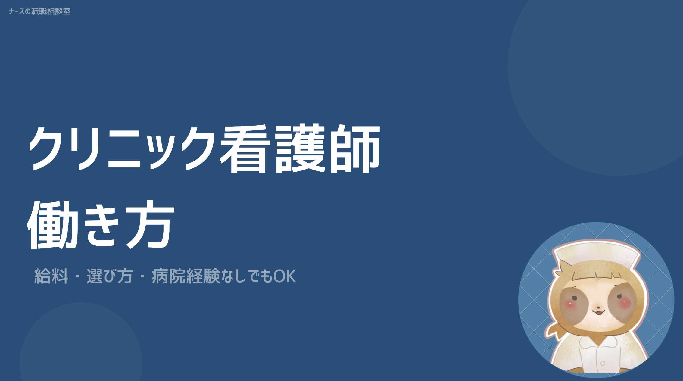 クリニック看護師の働き方