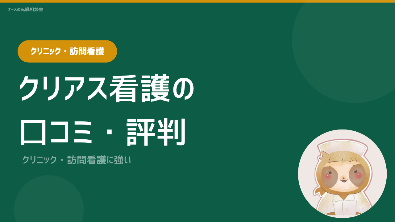 クリアス看護の口コミ・評判