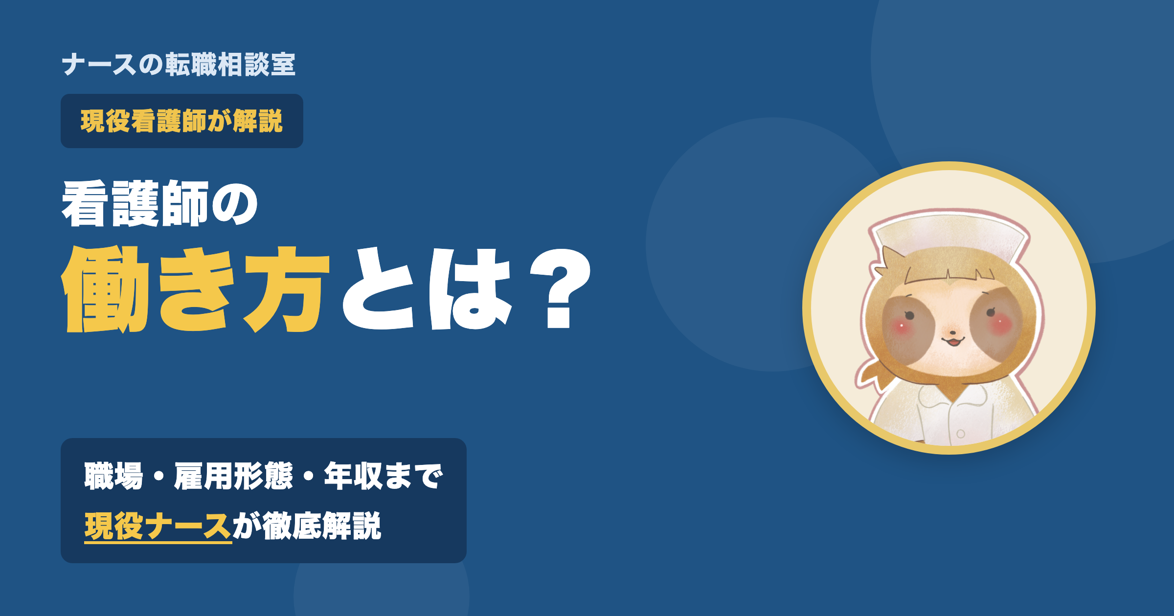 看護師の働き方とは？職場・雇用形態・年収を現役看護師が解説