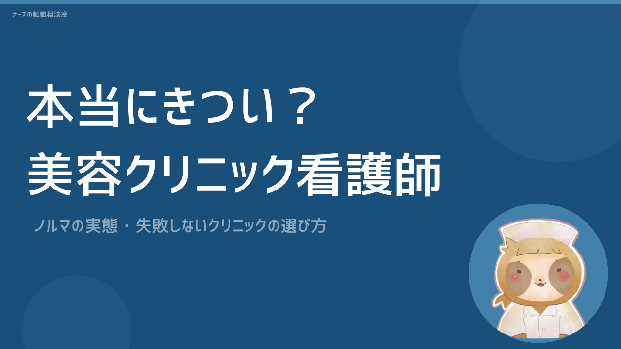 美容クリニック看護師はきつい？
