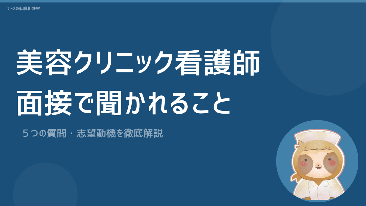 美容クリニック看護師の面接対策