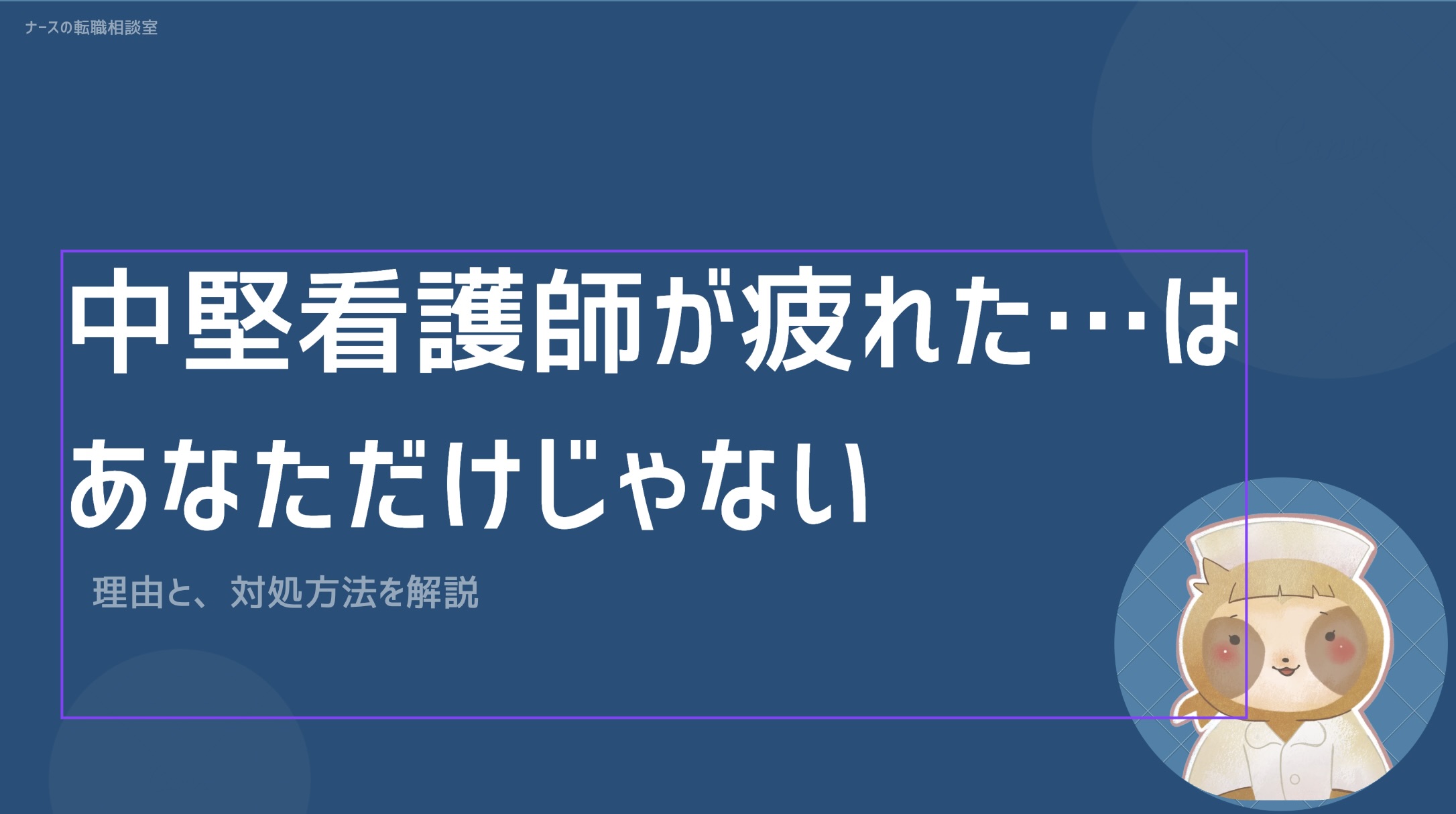 中堅看護師の疲れた…は甘えじゃない|原因と、働き方を変える選択肢