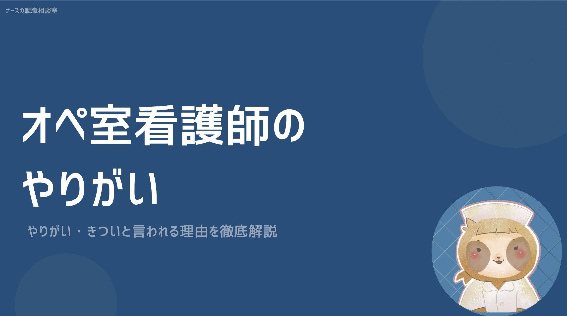 オペ室看護師のやりがい