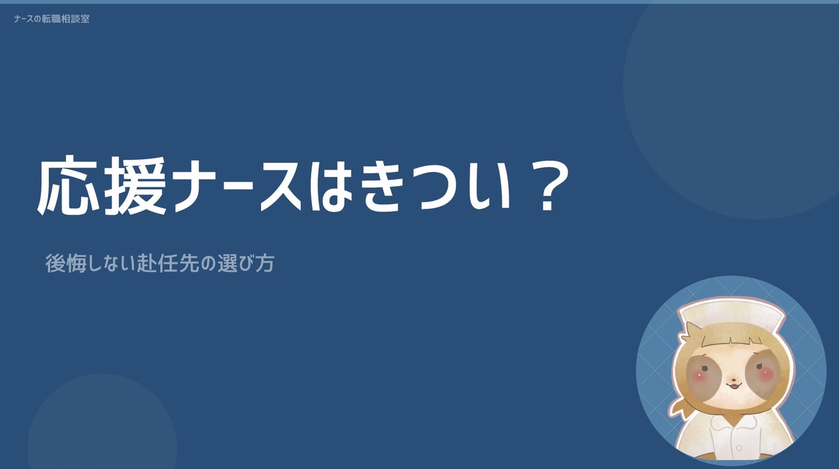 応援ナースはきつい?実際の働き方と後悔しない赴任先の選び方