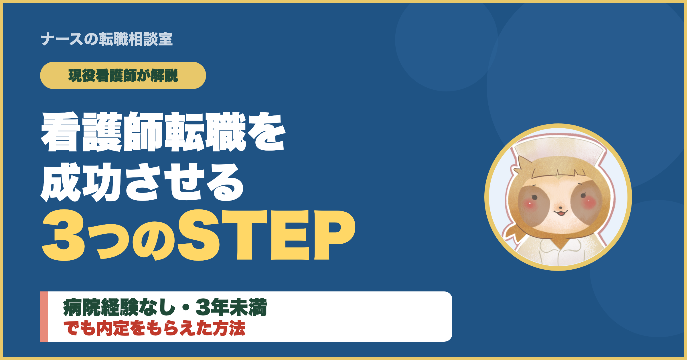 看護師転職成功の3STEP｜病院経験なし・3年未満でも内定GET