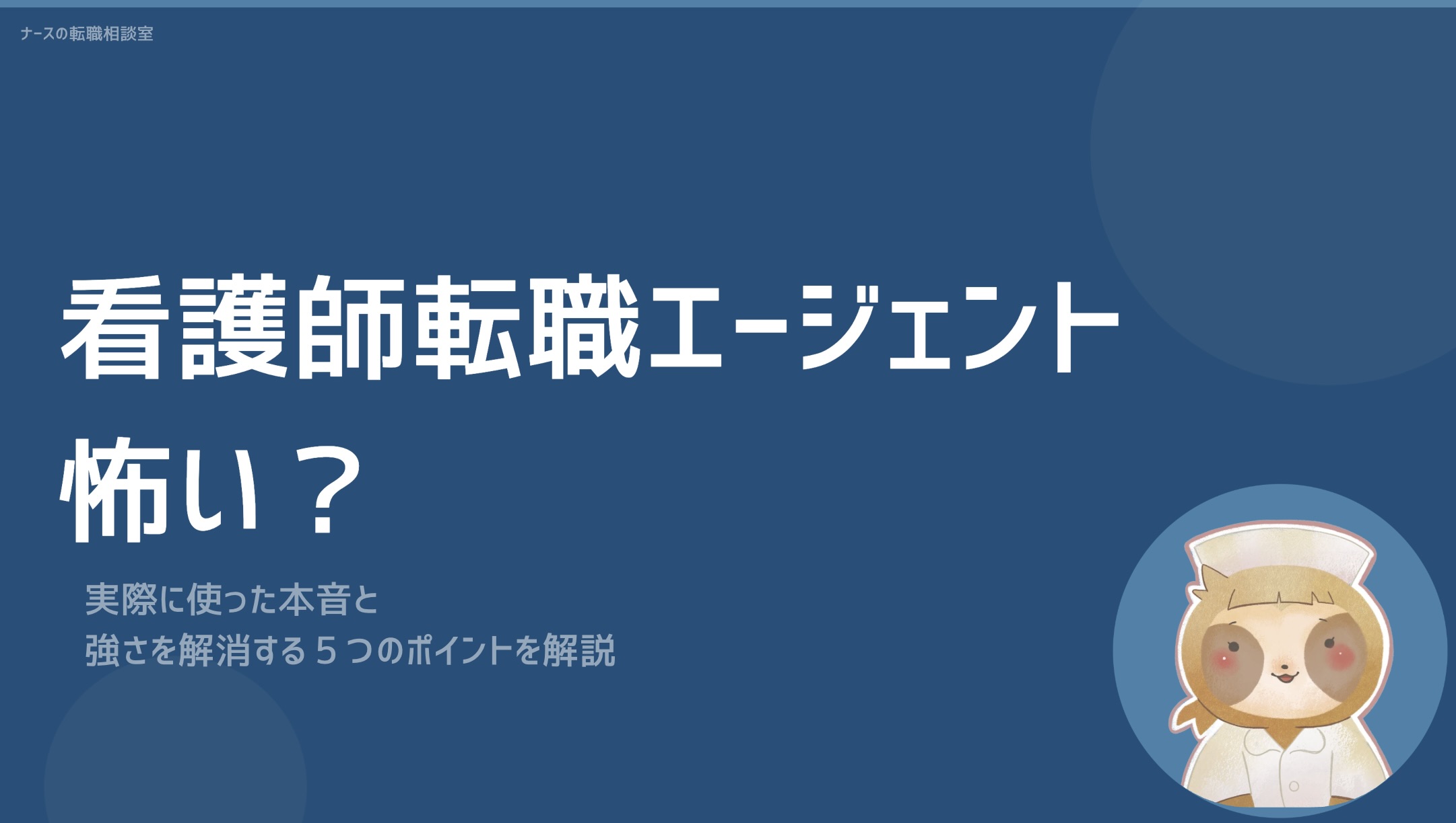 看護師の転職エージェントは怖い？