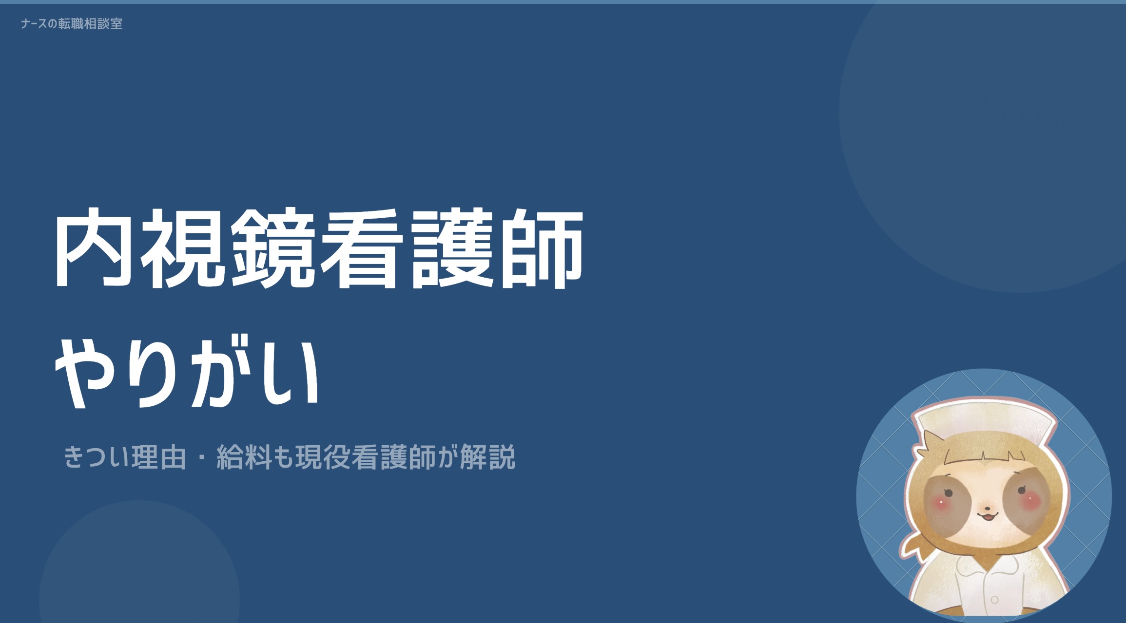 内視鏡看護師のやりがい