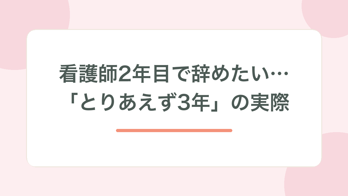 看護師2年目で辞めたい記事のサムネイル