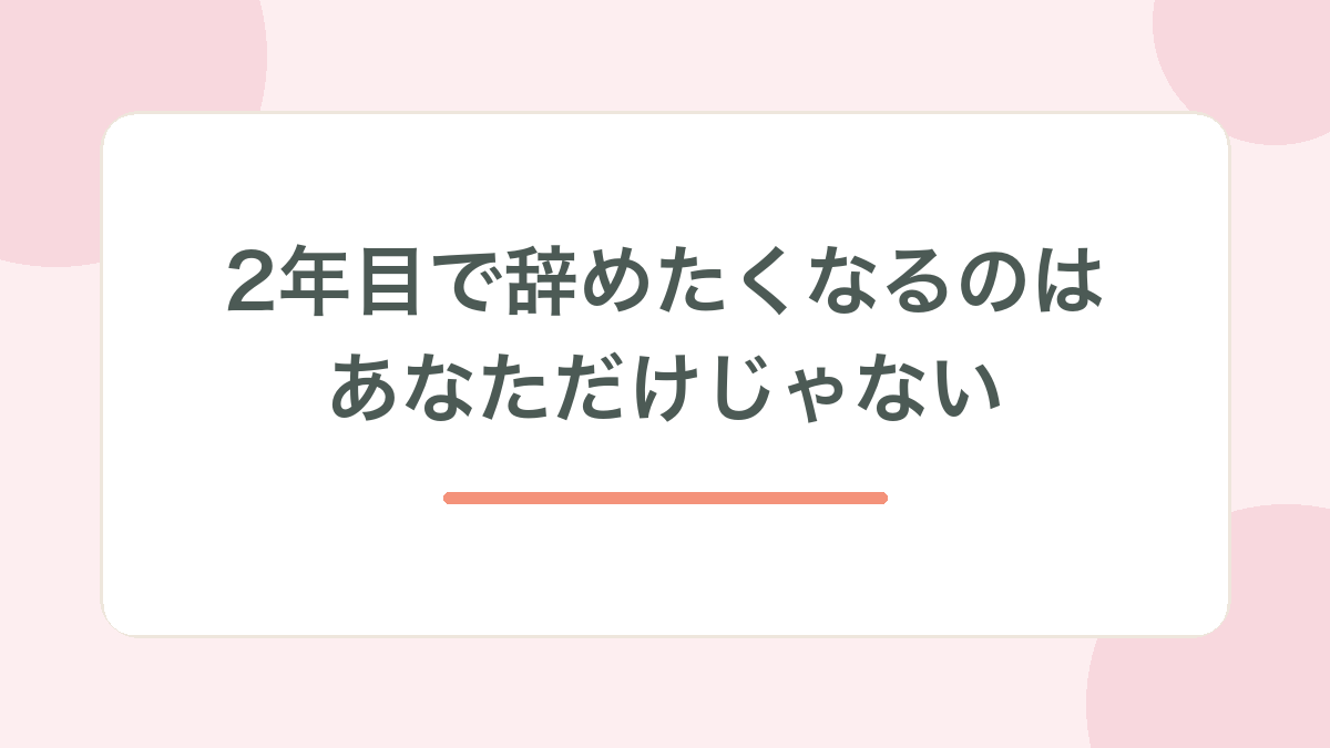 2年目で辞めたくなるのはあなただけじゃない、と示す見出し画像