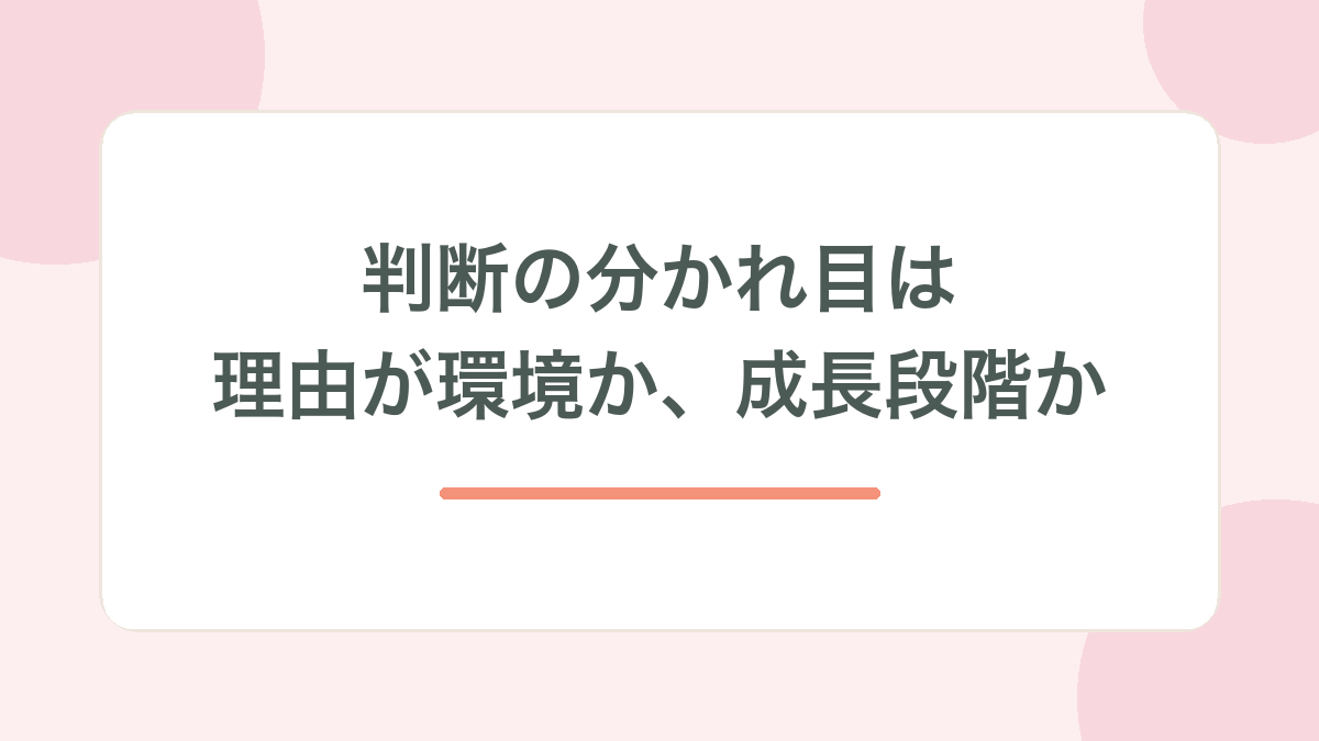 判断の分かれ目は理由が環境か成長段階か、と示す見出し画像