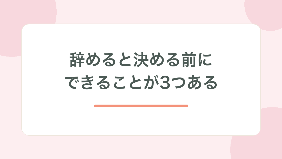 辞めると決める前にできることが3つある、と示す見出し画像
