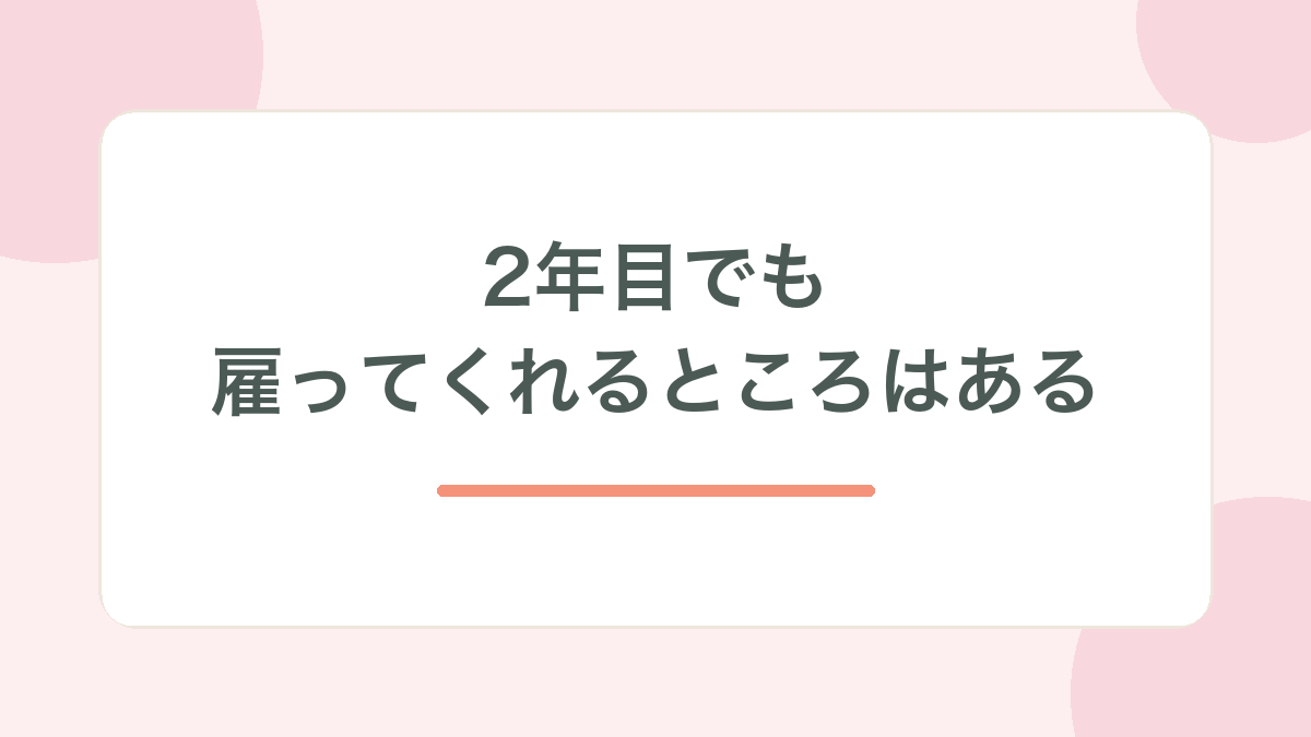 2年目でも雇ってくれるところはある、と示す見出し画像