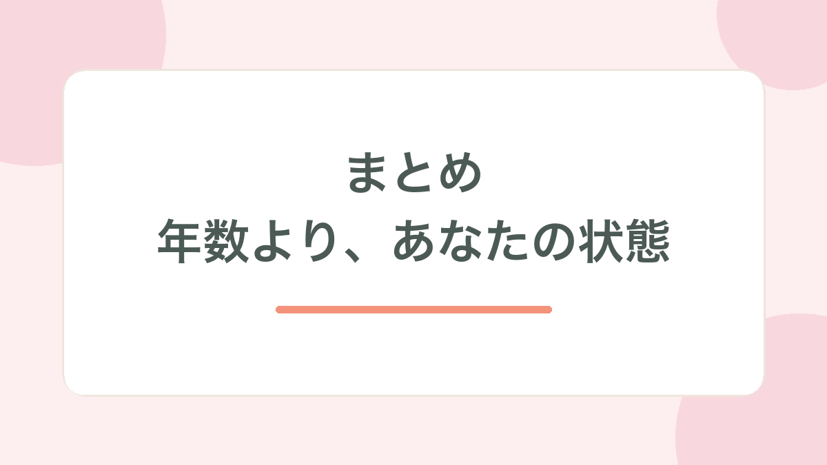 まとめ・年数よりあなたの状態、の見出し画像