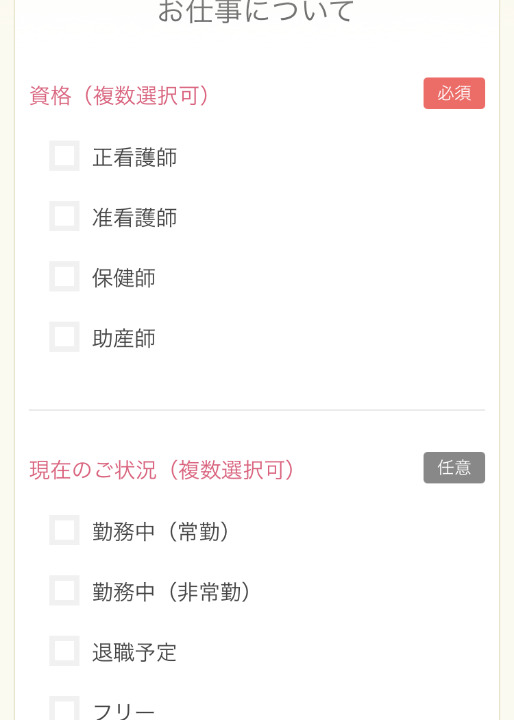 MCナースネットの登録手順2:資格と現在の状況を選ぶ