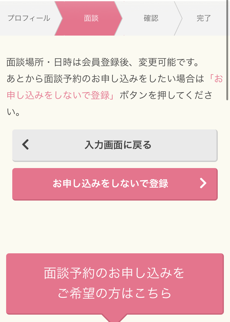 MCナースネットの登録手順4:面談予約のお申し込みへ進む