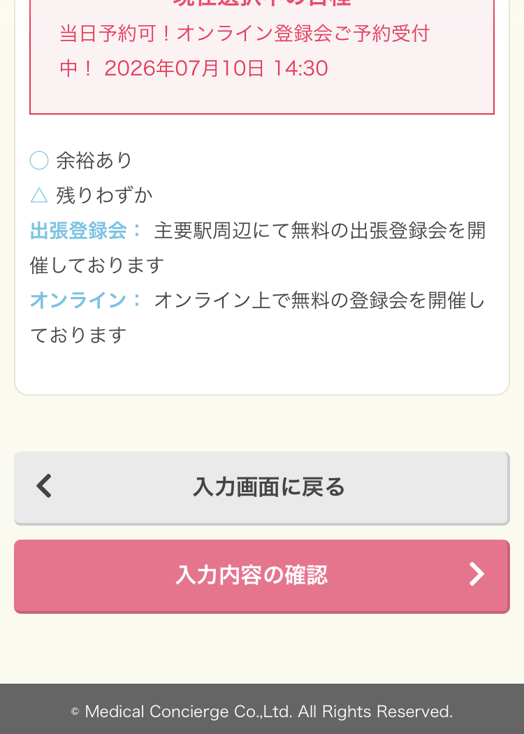 MCナースネットの登録手順8:選択した面談日時を確認する