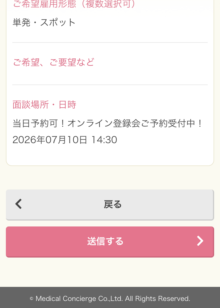 MCナースネットの登録手順9:入力内容を確認して送信する