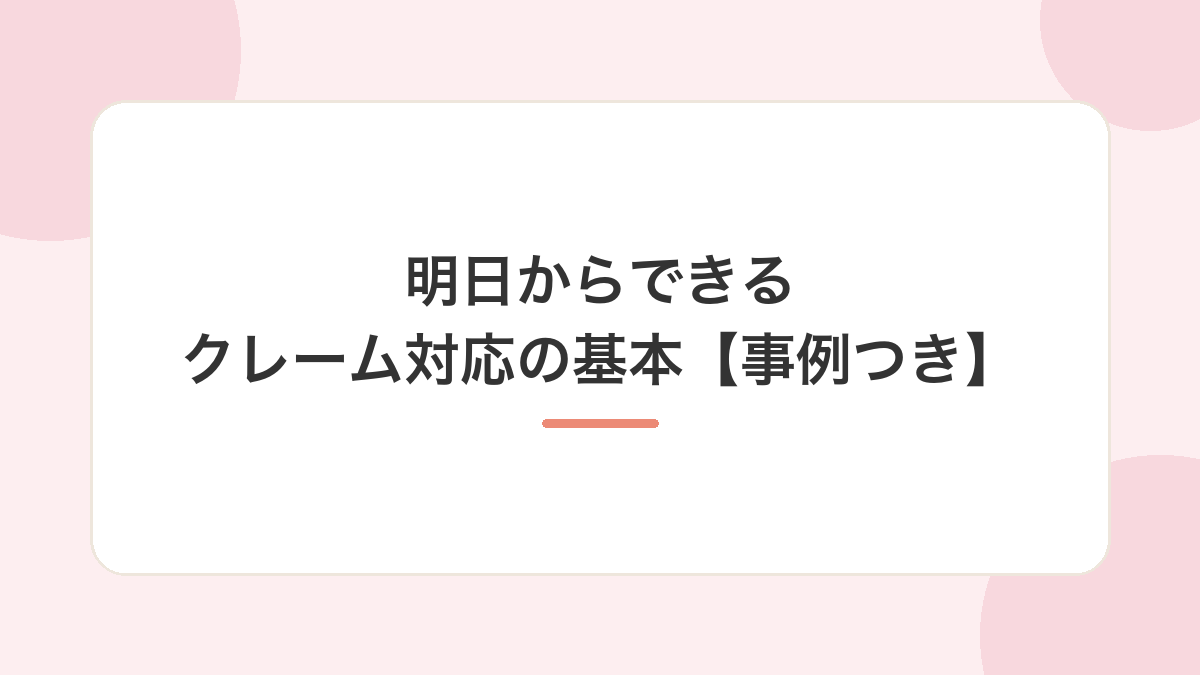 明日からできるクレーム対応の基本【事例つき】