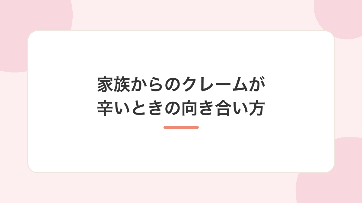 家族からのクレームが辛いときは