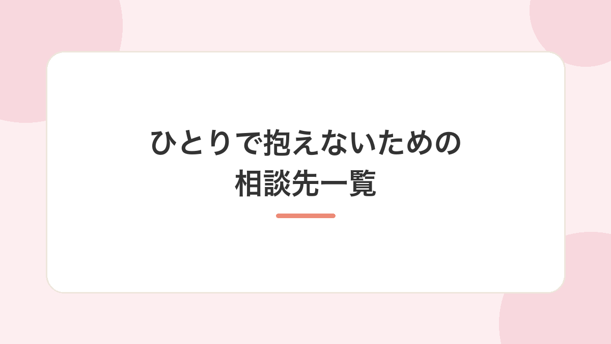 ひとりで抱えないための相談先一覧