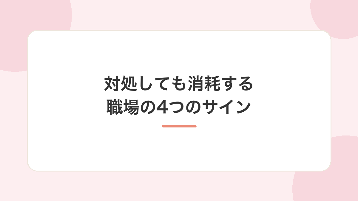 対処しても消耗し続ける職場の4つのサイン