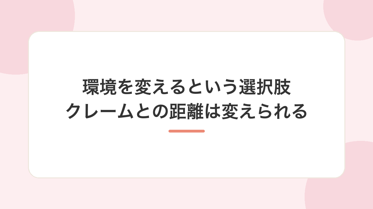 環境を変えるという選択肢｜クレームとの距離は職場で変えられる
