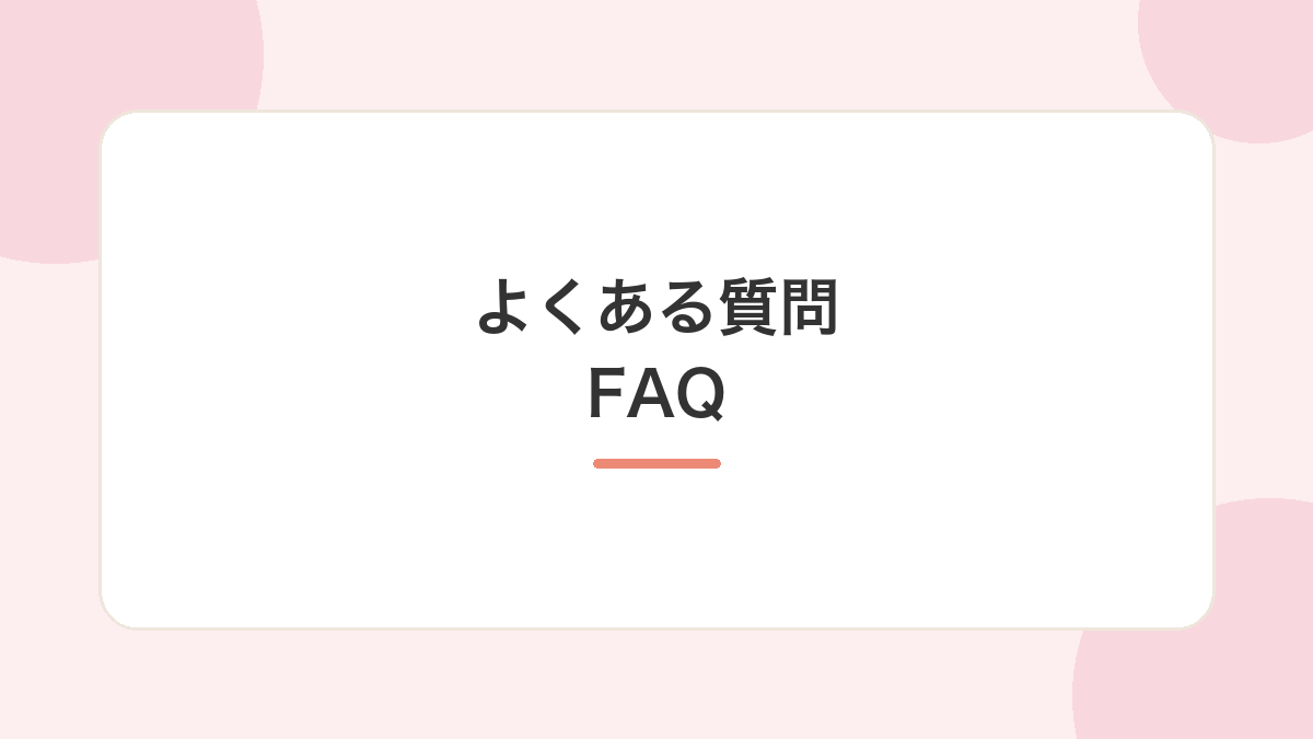 よくある質問（FAQ）