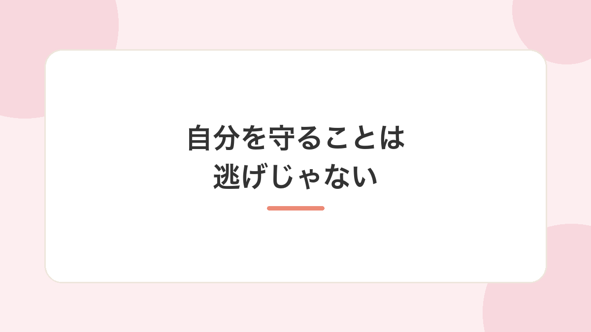 まとめ｜自分を守ることは、逃げではありません
