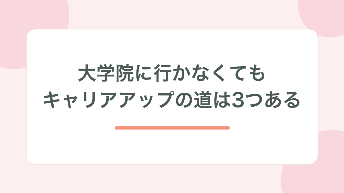 大学院に行かなくてもキャリアアップの道は3つある、と示す見出し画像