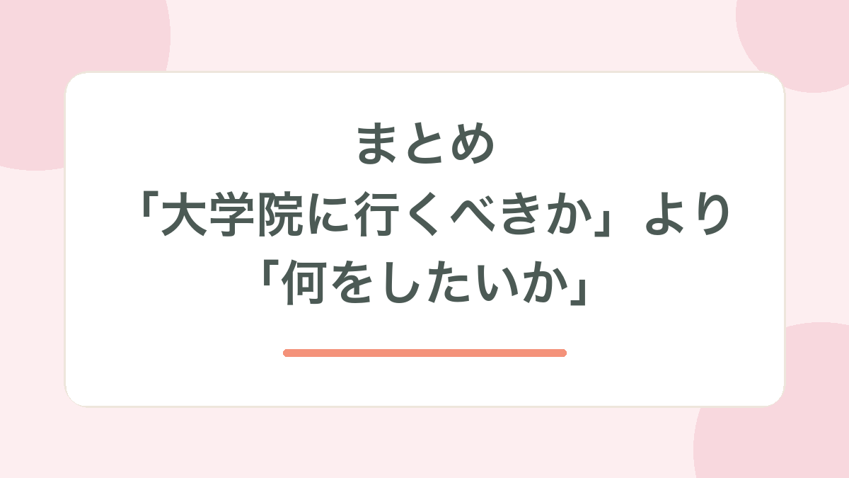 まとめ・大学院に行くべきかより何をしたいか、の見出し画像