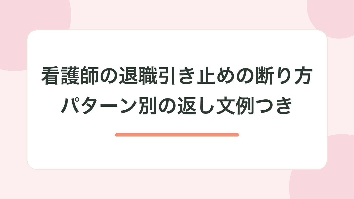 退職引き止めの断り方の記事サムネイル