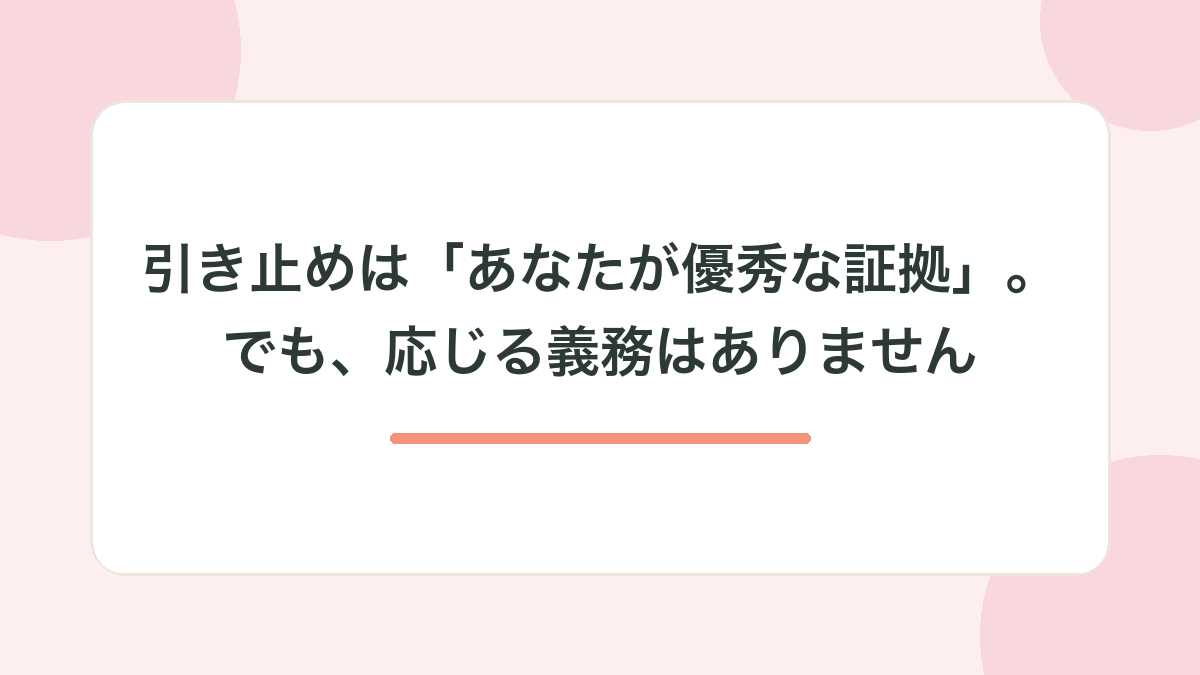 引き止めは「あなたが優秀な証拠」。でも、応じる義務はありません