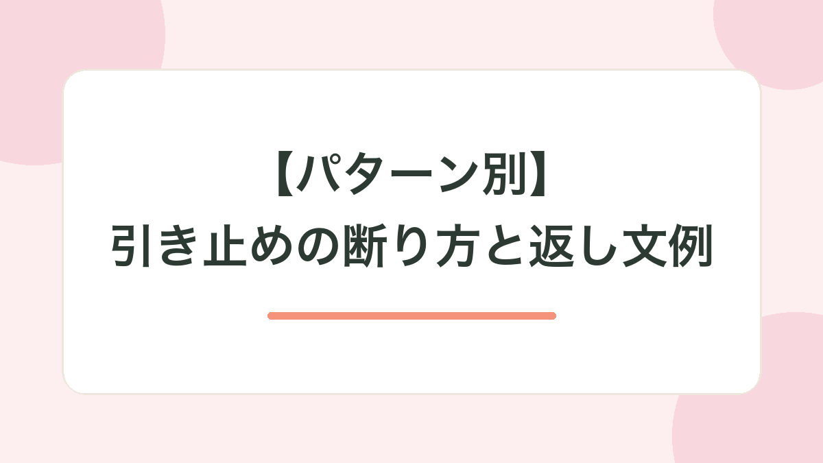 【パターン別】引き止めの断り方と返し文例