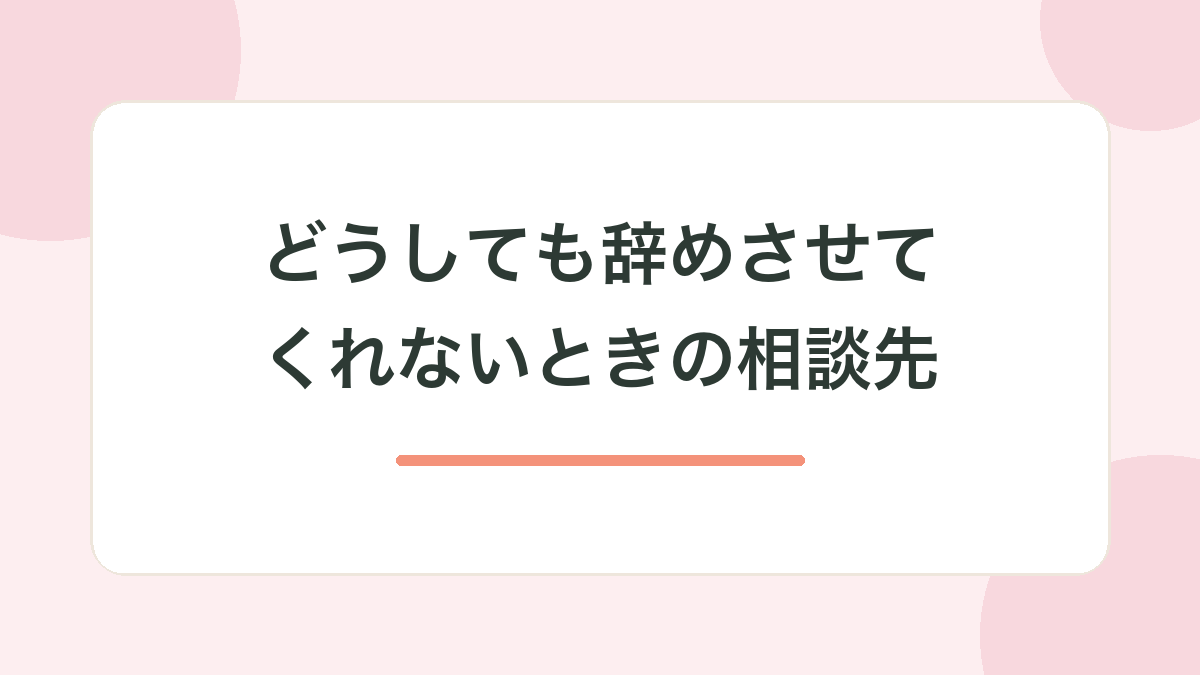 どうしても辞めさせてくれないときの相談先