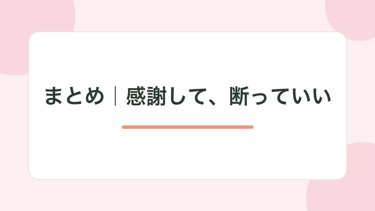 まとめ｜感謝して、断っていい