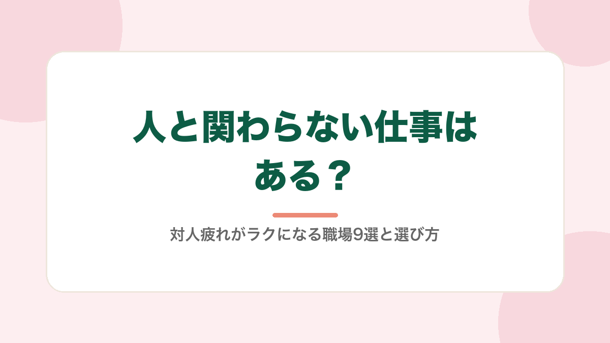 人と関わらない仕事の記事サムネイル