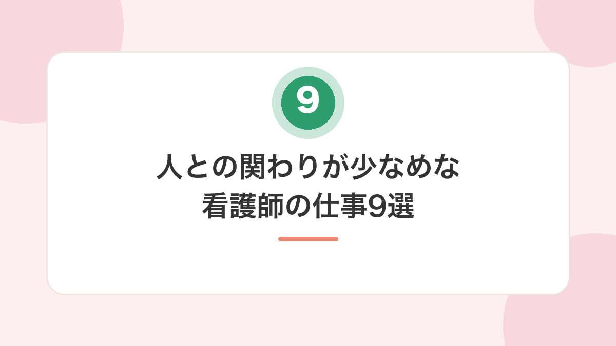 人との関わりが少なめな看護師の仕事9選