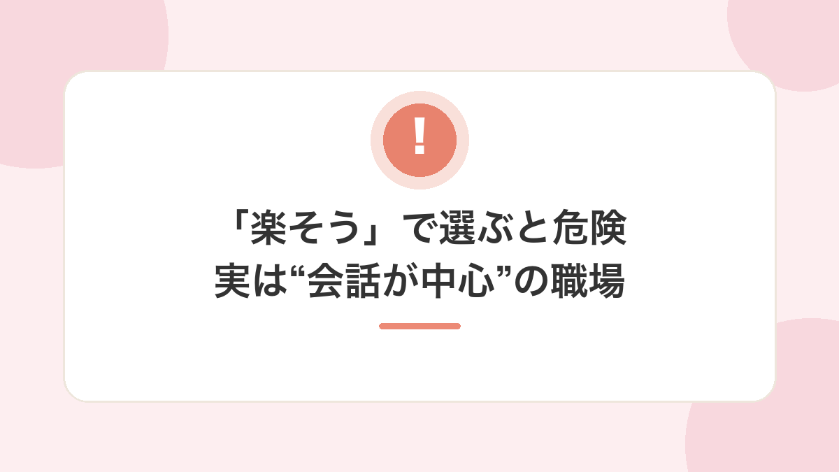「楽そう」で選ぶと危険｜実は
