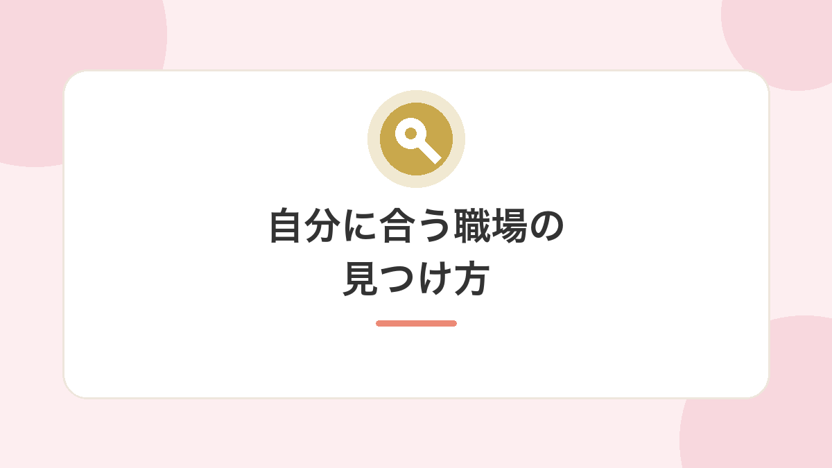 自分に合う「関わりが少ない職場」の見つけ方