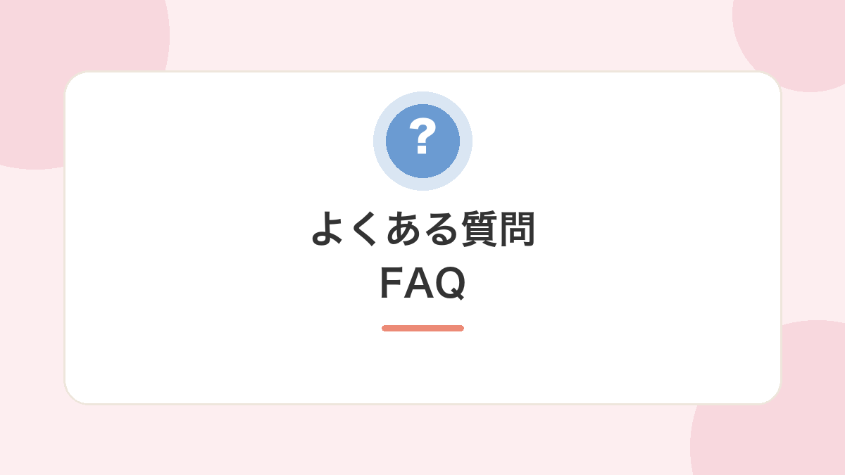 よくある質問（FAQ）